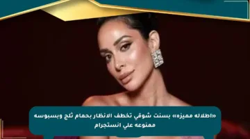 «إطلالة مميزة» بسنت شوقي تخطف الأنظار بحمام ثلج وبسبوسة ممنوعة على إنستجرام